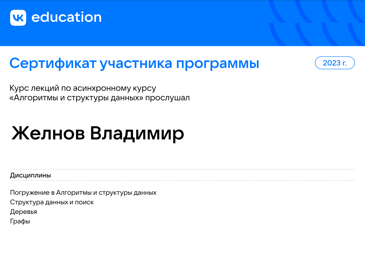 Курс лекций по асинхронному курсу «Алгоритмы и структуры данных» прослушал